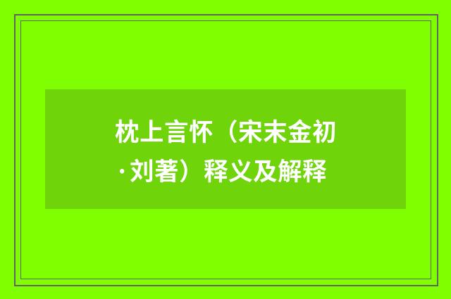 枕上言怀（宋末金初·刘著）释义及解释