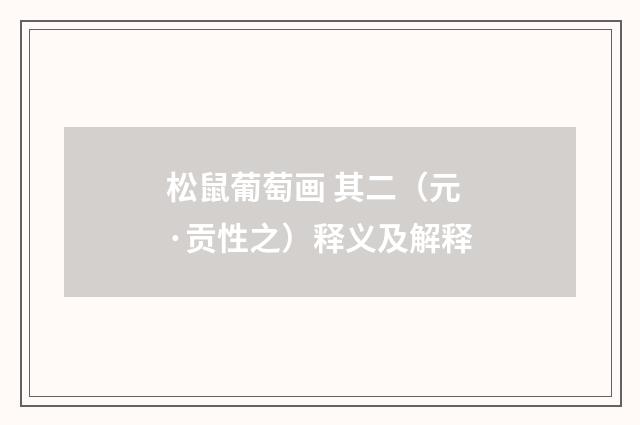 松鼠葡萄画 其二（元·贡性之）释义及解释