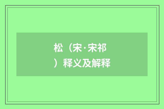 松（宋·宋祁）释义及解释
