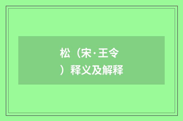 松（宋·王令）释义及解释