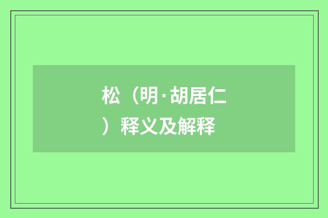 松（明·胡居仁）释义及解释
