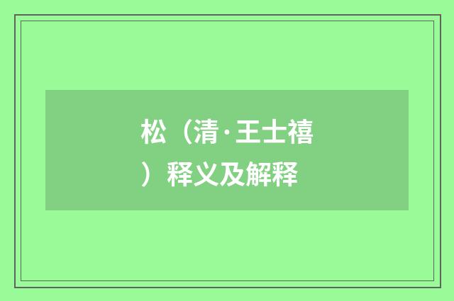 松（清·王士禧）释义及解释