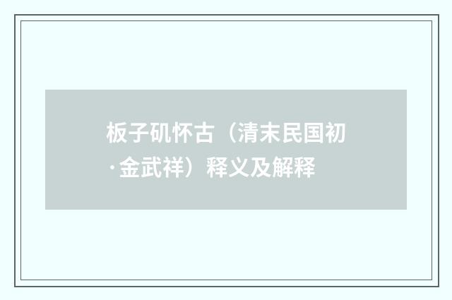 板子矶怀古（清末民国初·金武祥）释义及解释