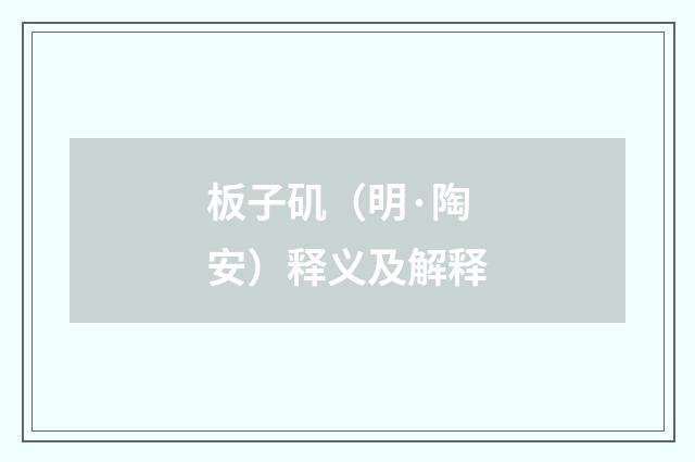 板子矶（明·陶安）释义及解释