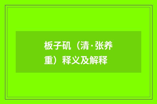 板子矶（清·张养重）释义及解释