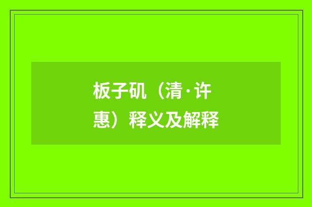 板子矶（清·许惠）释义及解释