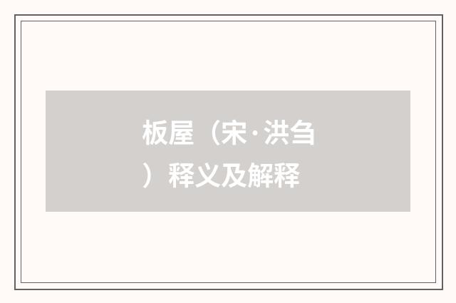 板屋（宋·洪刍）释义及解释