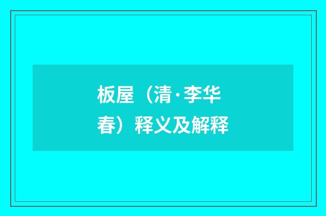 板屋（清·李华春）释义及解释