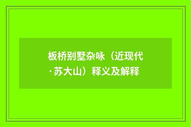 板桥别墅杂咏（近现代·苏大山）释义及解释