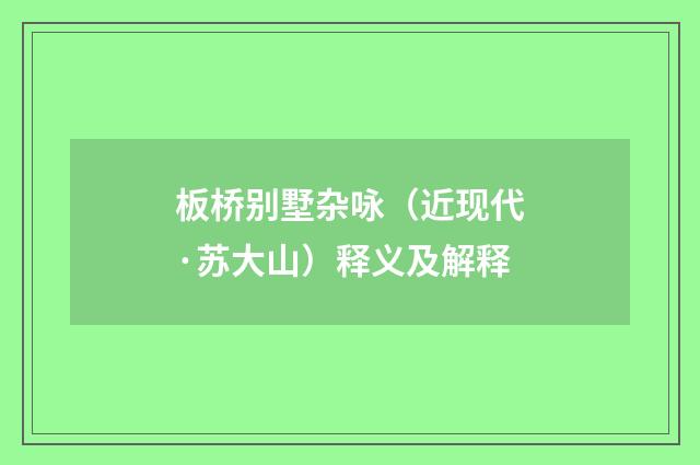 板桥别墅杂咏（近现代·苏大山）释义及解释