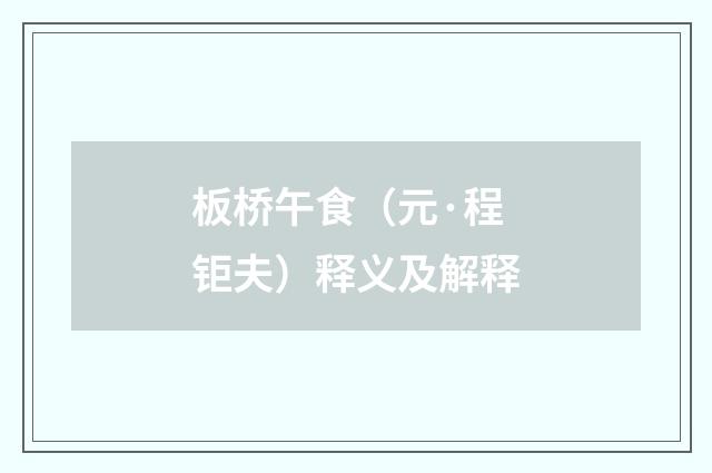 板桥午食（元·程钜夫）释义及解释