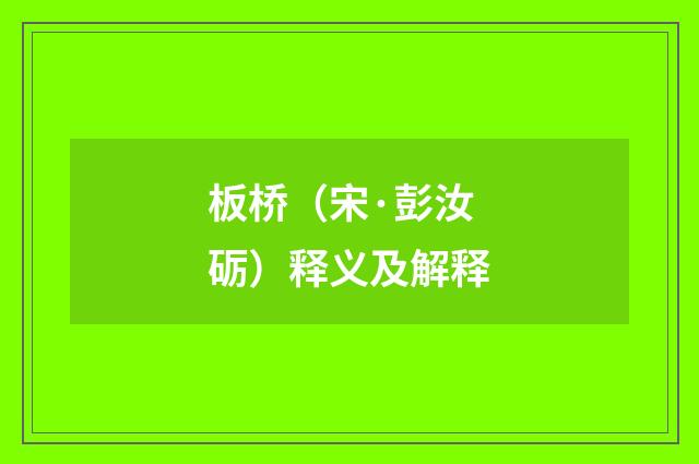 板桥（宋·彭汝砺）释义及解释