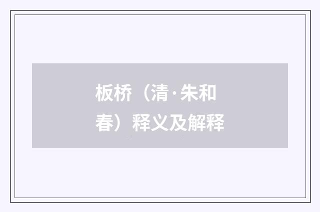 板桥（清·朱和春）释义及解释