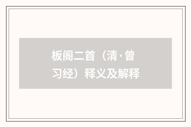 板阁二首（清·曾习经）释义及解释
