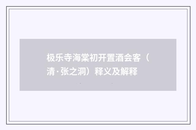 极乐寺海棠初开置酒会客（清·张之洞）释义及解释