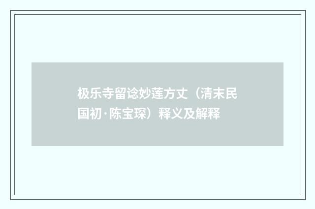 极乐寺留谂妙莲方丈（清末民国初·陈宝琛）释义及解释