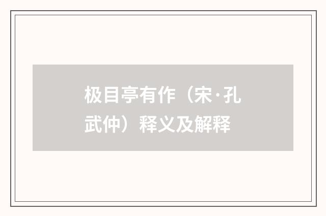极目亭有作（宋·孔武仲）释义及解释