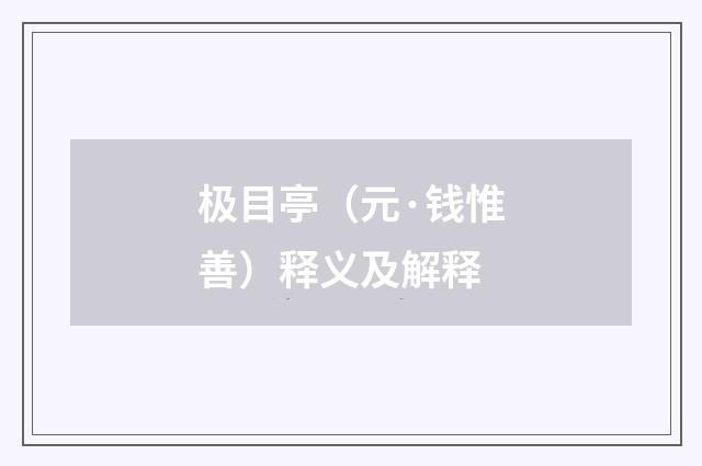 极目亭（元·钱惟善）释义及解释