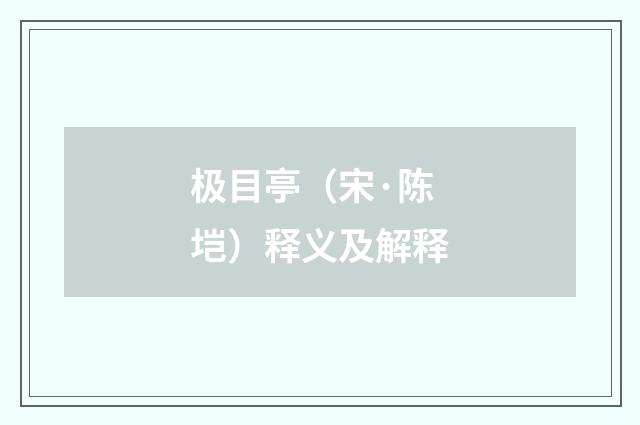 极目亭（宋·陈垲）释义及解释