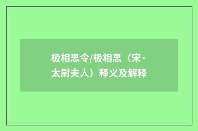 极相思令/极相思（宋·太尉夫人）释义及解释