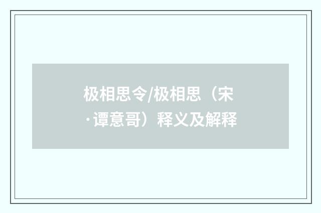 极相思令/极相思（宋·谭意哥）释义及解释