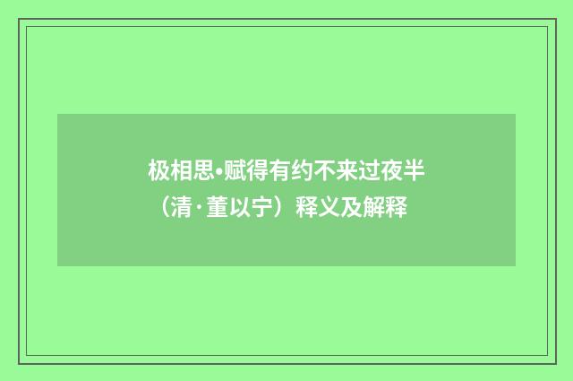 极相思•赋得有约不来过夜半（清·董以宁）释义及解释