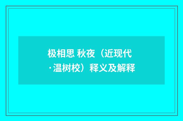 极相思 秋夜（近现代·温树校）释义及解释