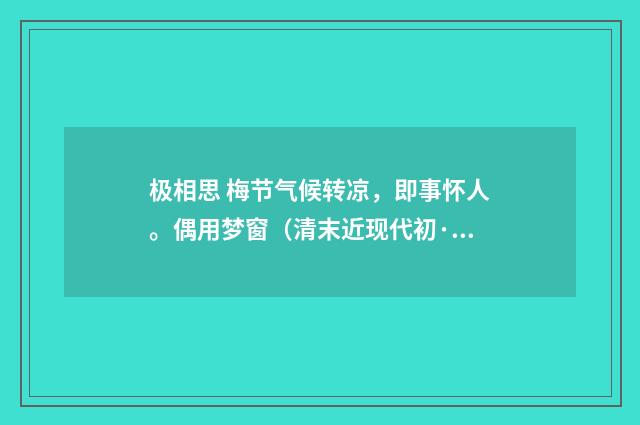 极相思 梅节气候转凉，即事怀人。偶用梦窗（清末近现代初·汪东）释义及解释
