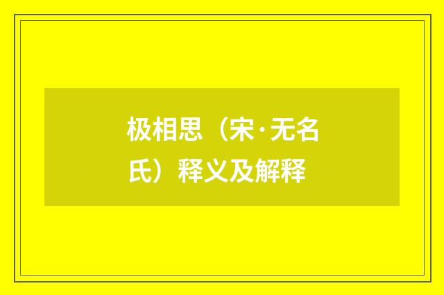 极相思（宋·无名氏）释义及解释