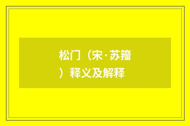 松门（宋·苏籀）释义及解释