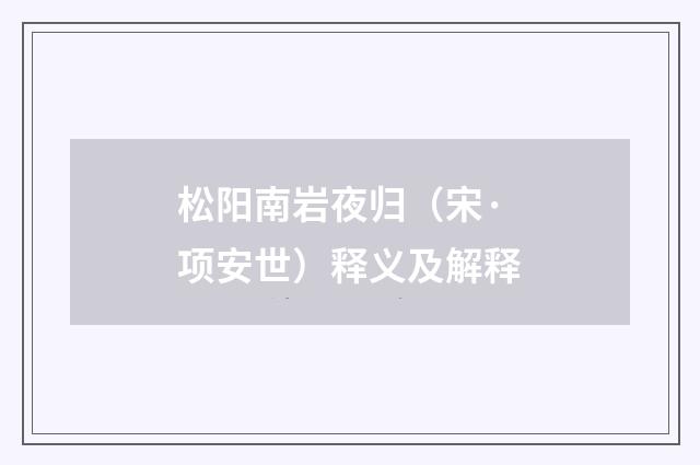 松阳南岩夜归（宋·项安世）释义及解释