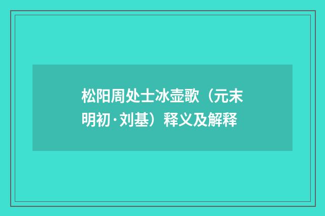 松阳周处士冰壶歌（元末明初·刘基）释义及解释