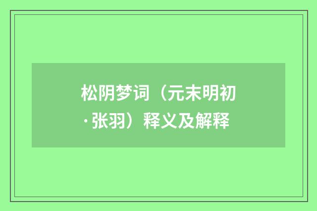 松阴梦词（元末明初·张羽）释义及解释