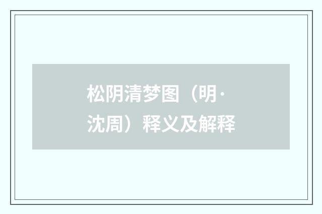松阴清梦图（明·沈周）释义及解释