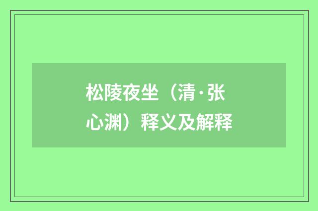 松陵夜坐（清·张心渊）释义及解释