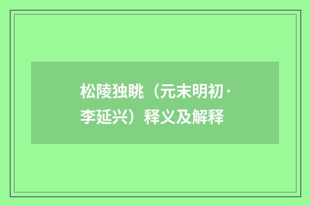 松陵独眺（元末明初·李延兴）释义及解释