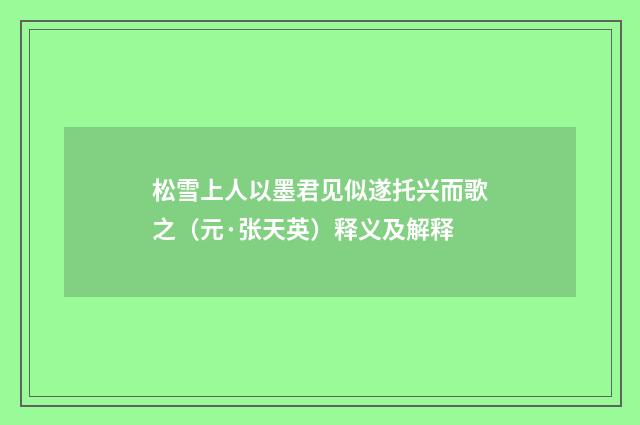 松雪上人以墨君见似遂托兴而歌之（元·张天英）释义及解释