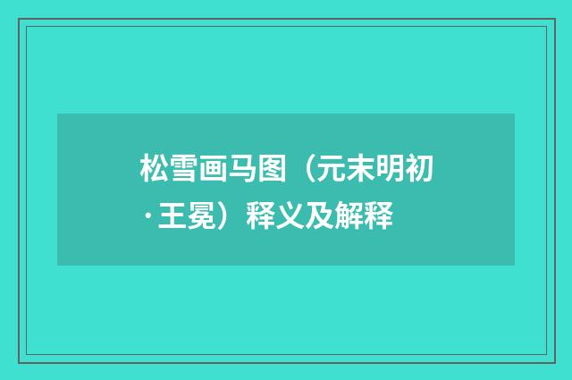 松雪画马图（元末明初·王冕）释义及解释
