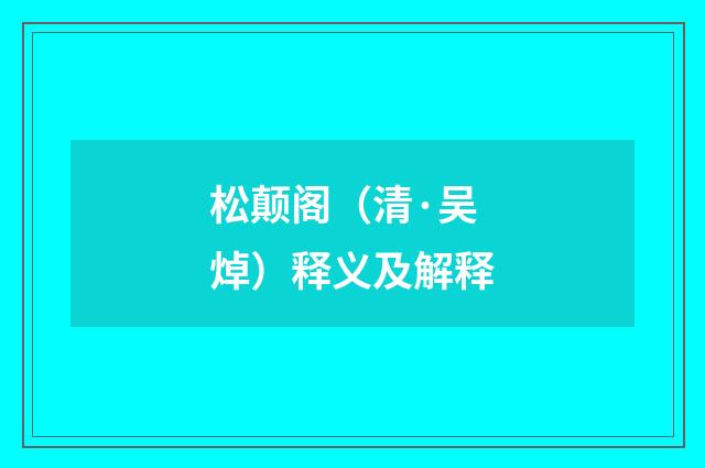 松颠阁（清·吴焯）释义及解释