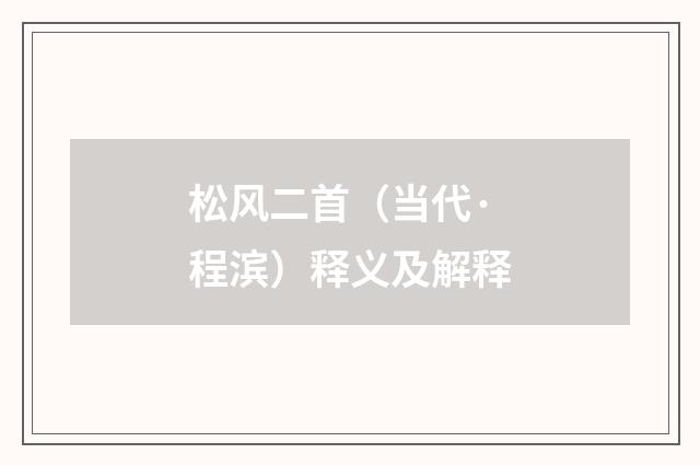 松风二首（当代·程滨）释义及解释