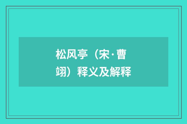 松风亭（宋·曹翊）释义及解释