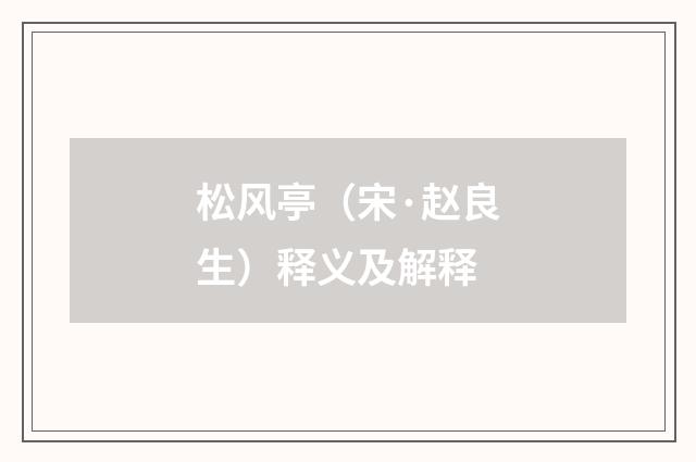 松风亭（宋·赵良生）释义及解释
