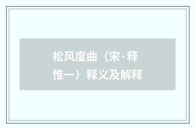 松风度曲（宋·释惟一）释义及解释