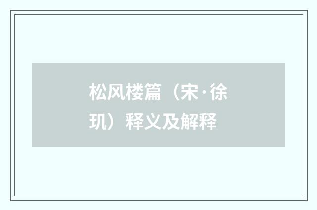 松风楼篇（宋·徐玑）释义及解释