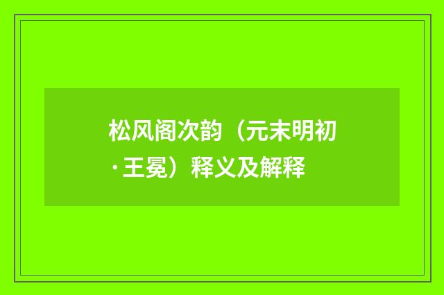 松风阁次韵（元末明初·王冕）释义及解释