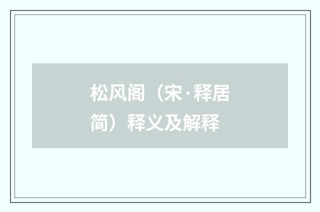 松风阁（宋·释居简）释义及解释