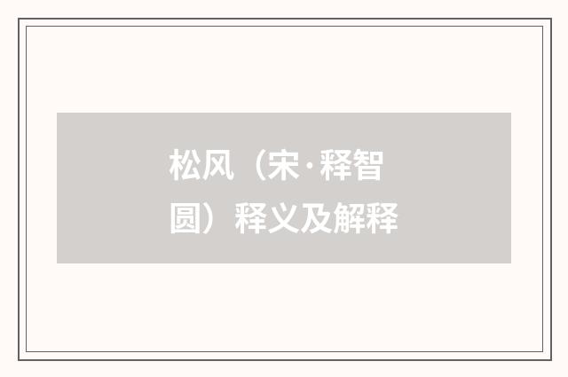 松风（宋·释智圆）释义及解释