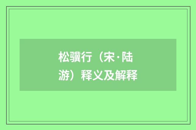 松骥行（宋·陆游）释义及解释