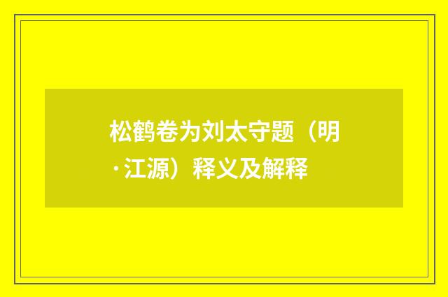 松鹤卷为刘太守题（明·江源）释义及解释