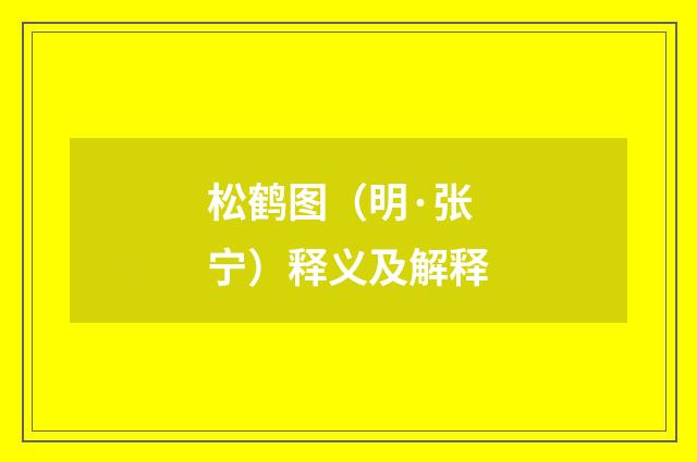 松鹤图（明·张宁）释义及解释